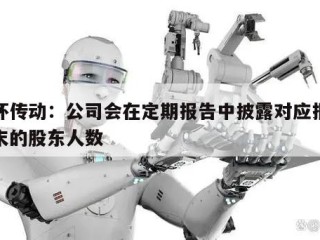 双环传动：公司会在定期报告中披露对应报告期末的股东人数