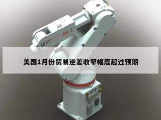 美国1月份贸易逆差收窄幅度超过预期
