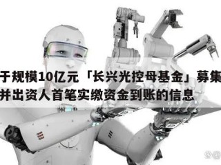 关于规模10亿元「长兴光控母基金」募集成功并出资人首笔实缴资金到账的信息