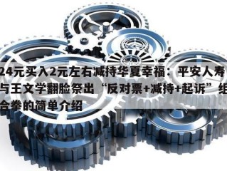 24元买入2元左右减持华夏幸福：平安人寿与王文学翻脸祭出“反对票+减持+起诉”组合拳的简单介绍