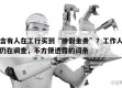 包含有人在工行买到“掺假金条”？工作人员：仍在调查，不方便透露的词条
