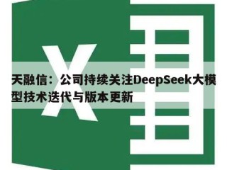 天融信：公司持续关注DeepSeek大模型技术迭代与版本更新