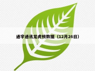 通宇通讯龙虎榜数据（12月26日）